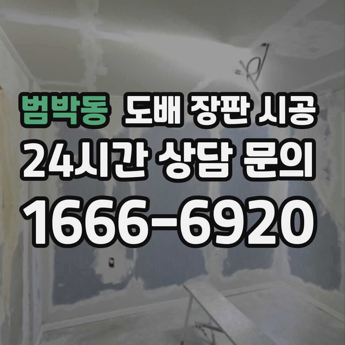 범박동 도배 장판 시공