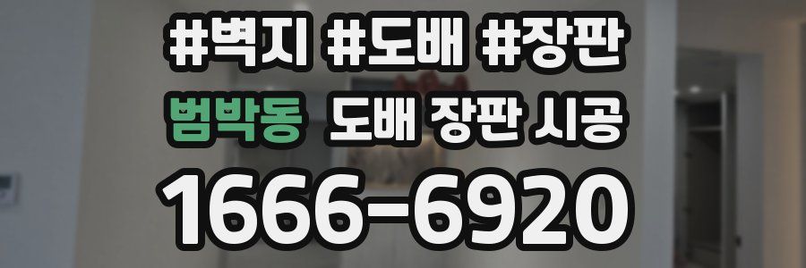 범박동 도배 장판 시공