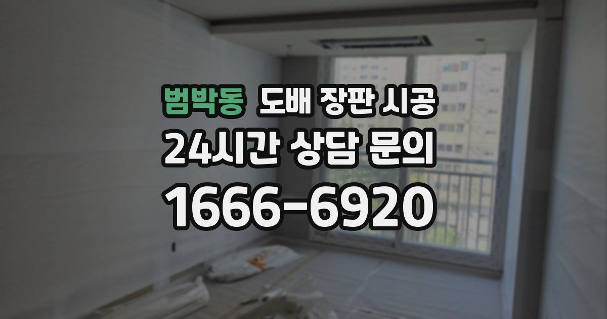 범박동 도배 장판 시공