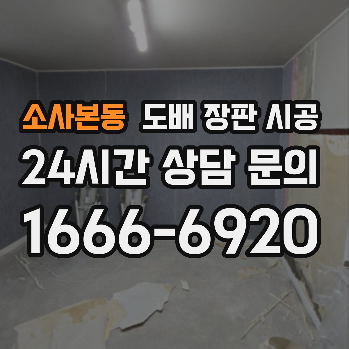 소사본동 도배 장판 시공