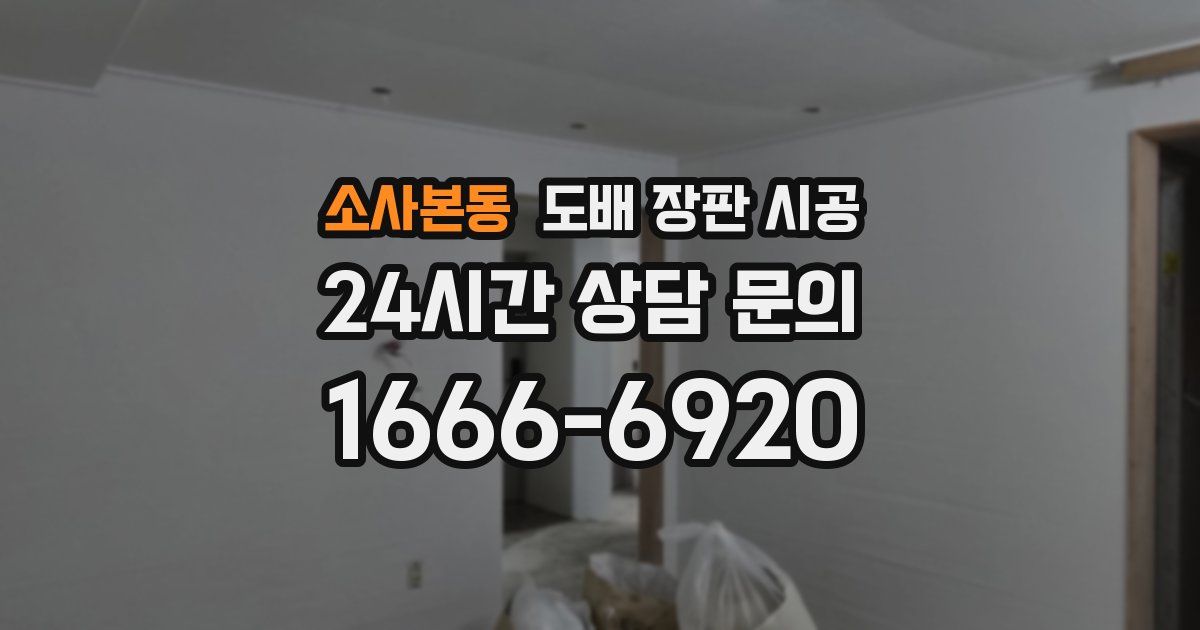소사본동 도배 장판 시공