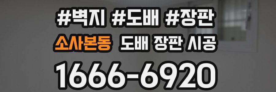 소사본동 도배 장판 시공