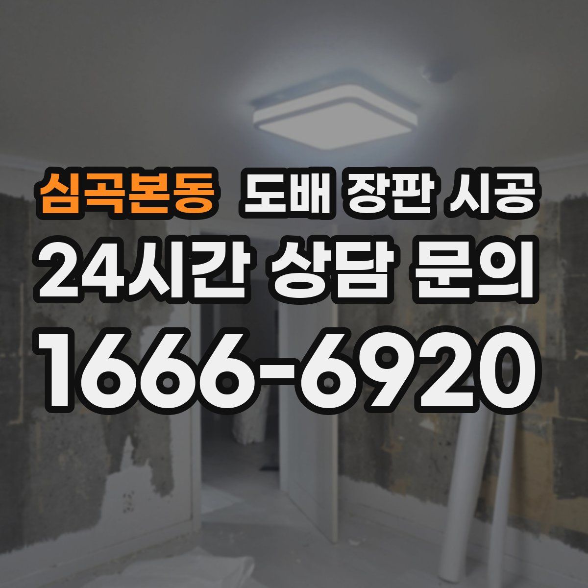 심곡본동 도배 장판 시공