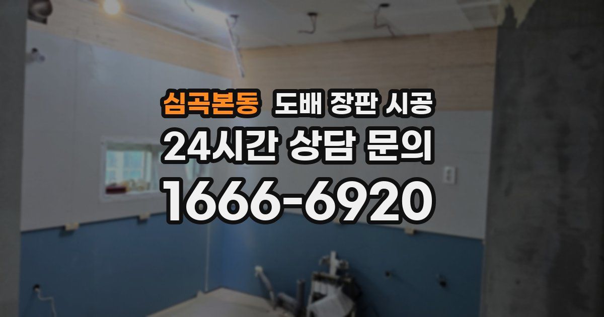 심곡본동 도배 장판 시공