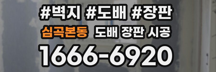 심곡본동 도배 장판 시공