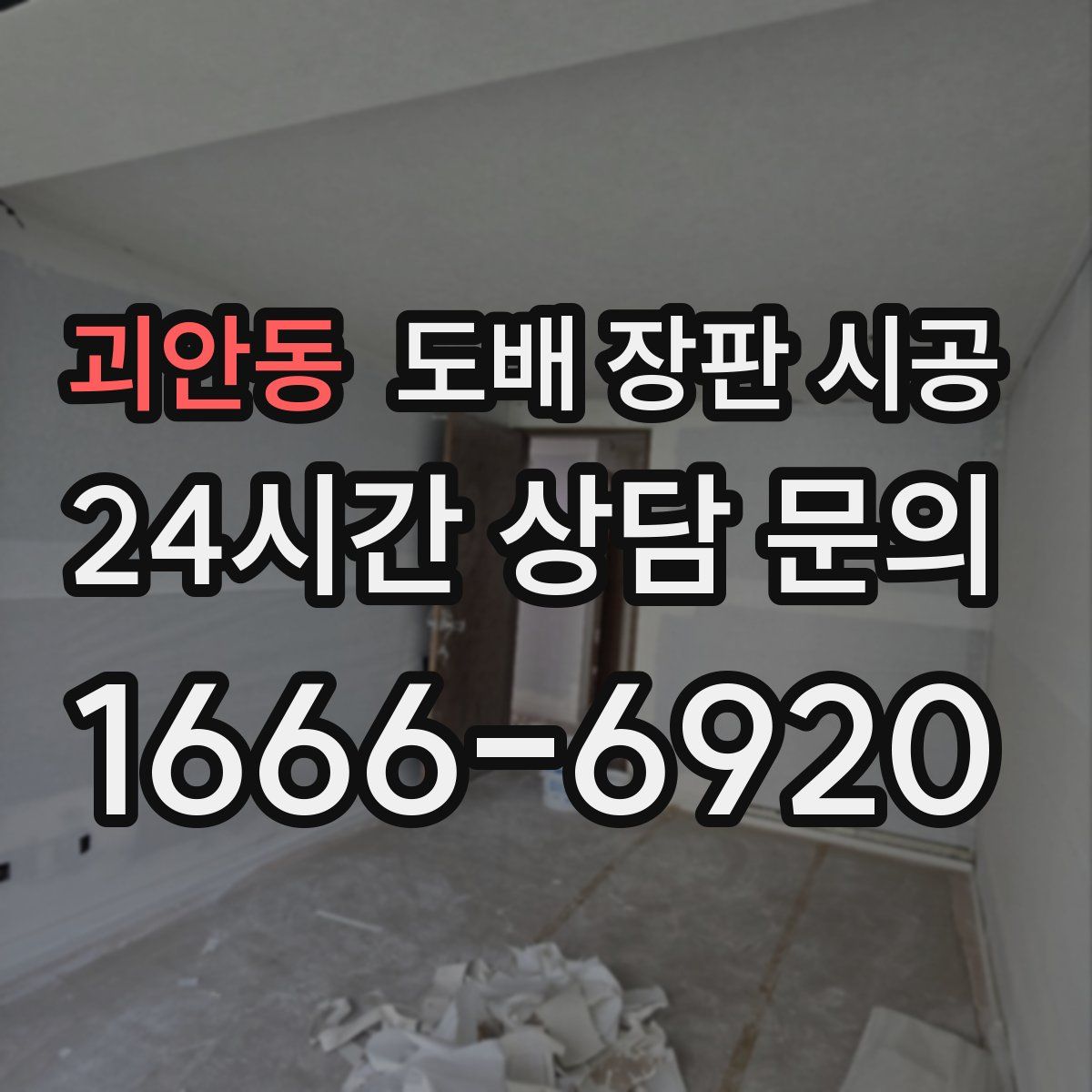 괴안동 도배 장판 시공