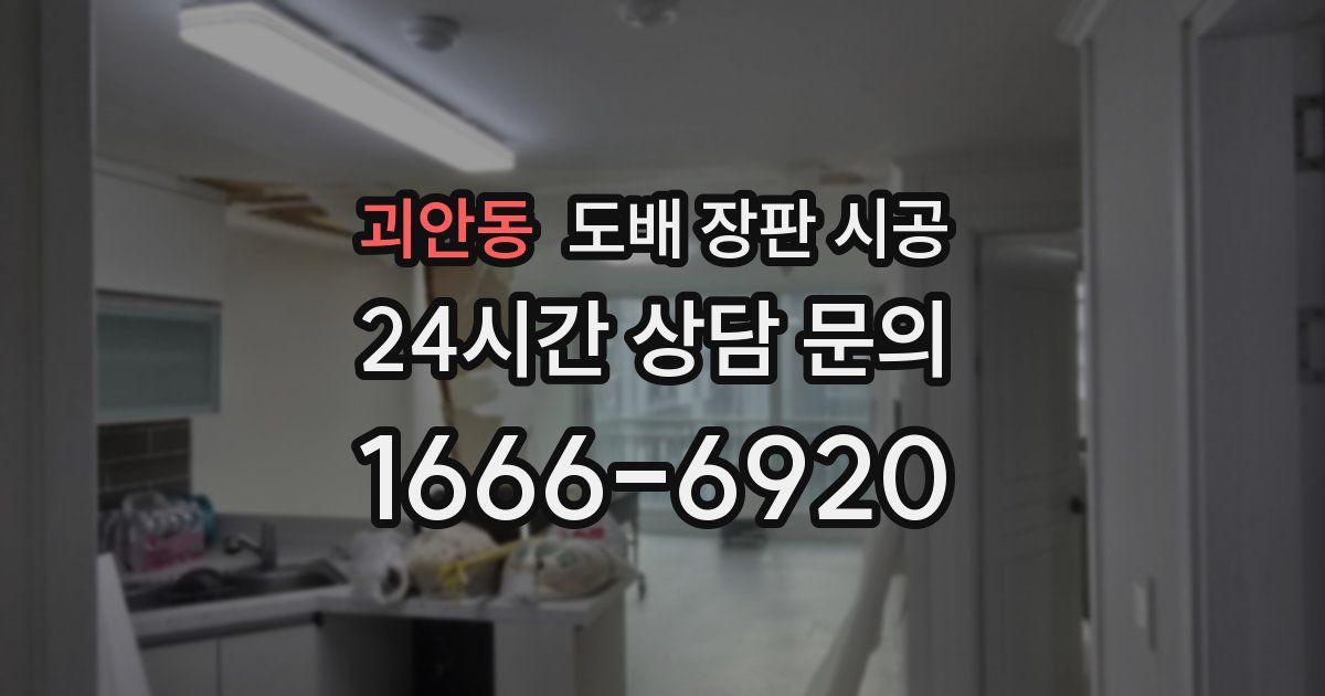 괴안동 도배 장판 시공