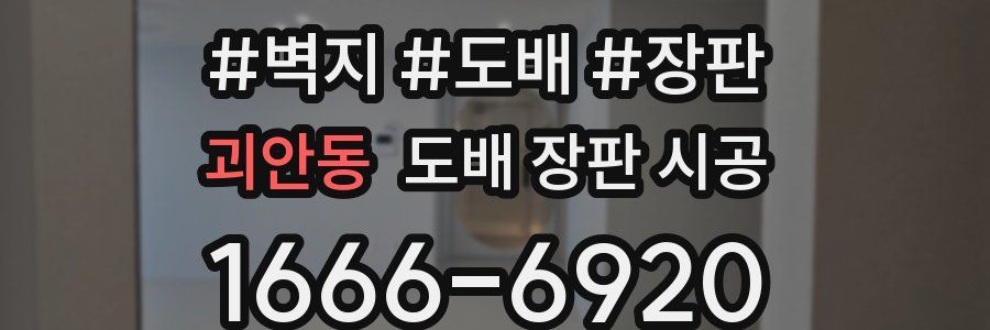괴안동 도배 장판 시공
