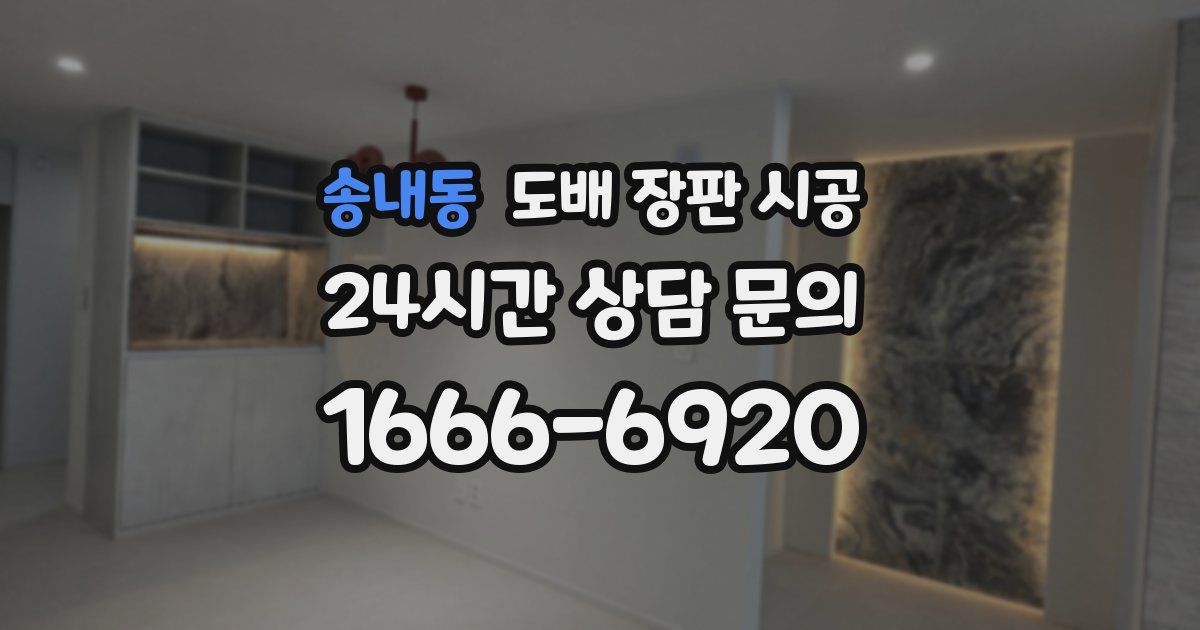 송내동 도배 장판 시공