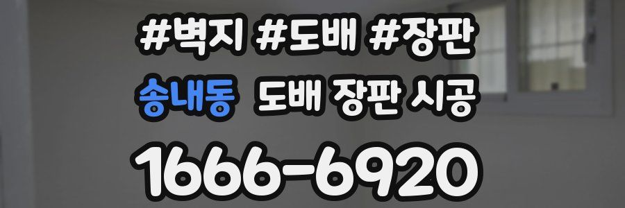 송내동 도배 장판 시공