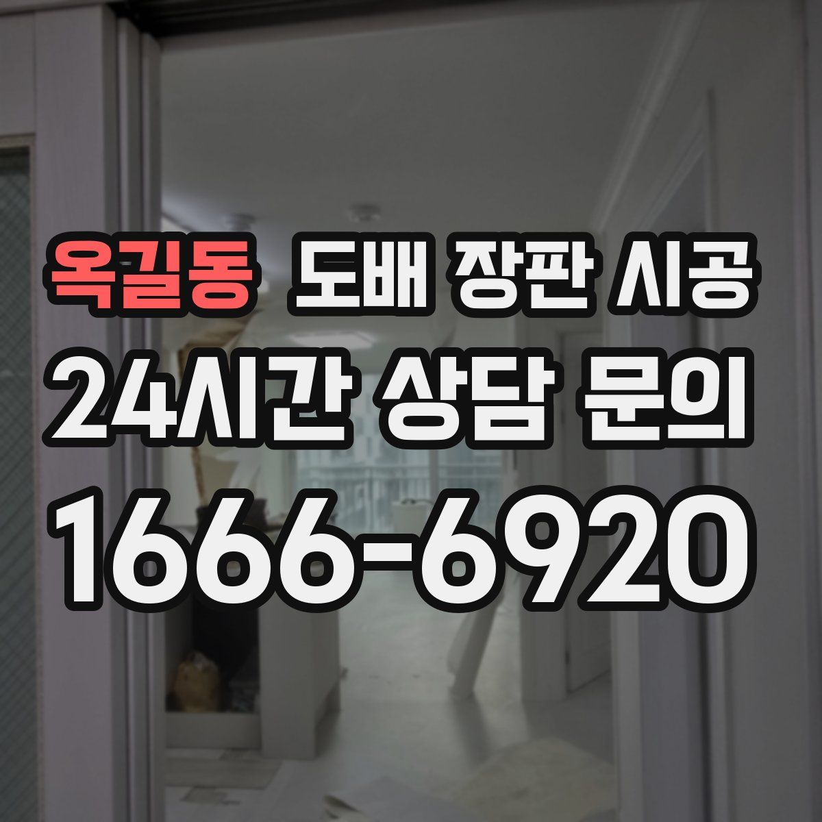 옥길동 도배 장판 시공