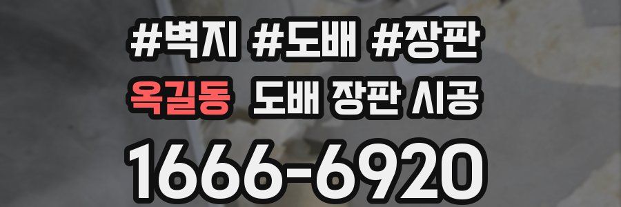 옥길동 도배 장판 시공