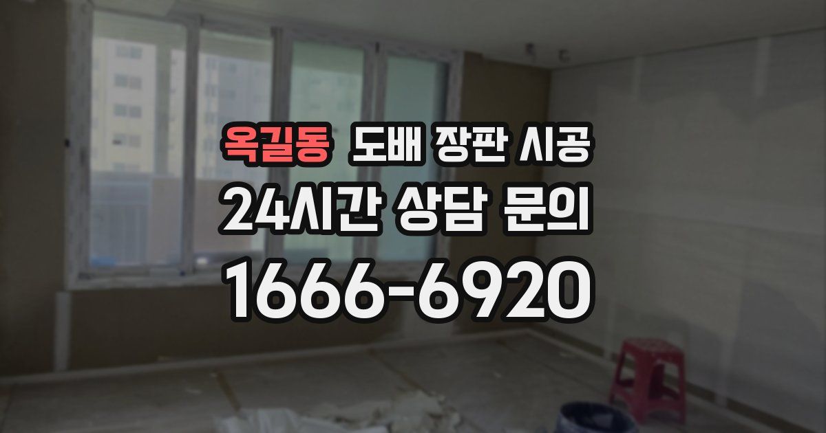 옥길동 도배 장판 시공