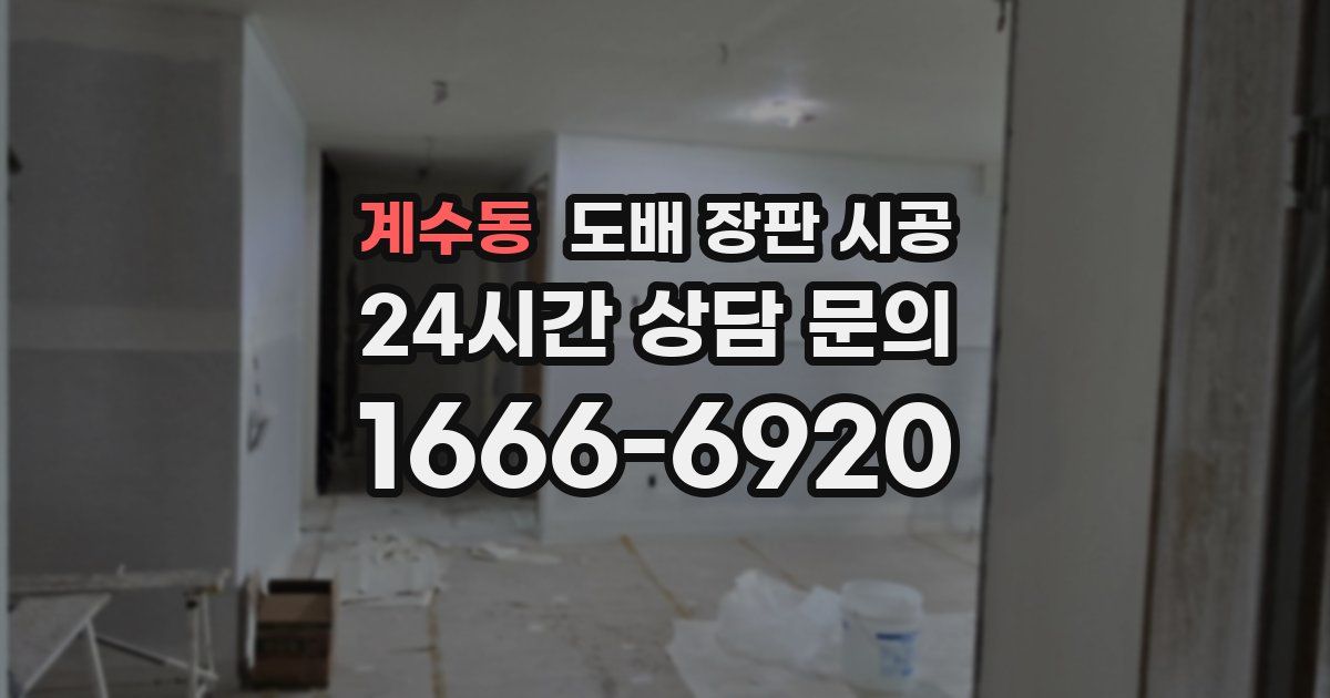 계수동 도배 장판 시공