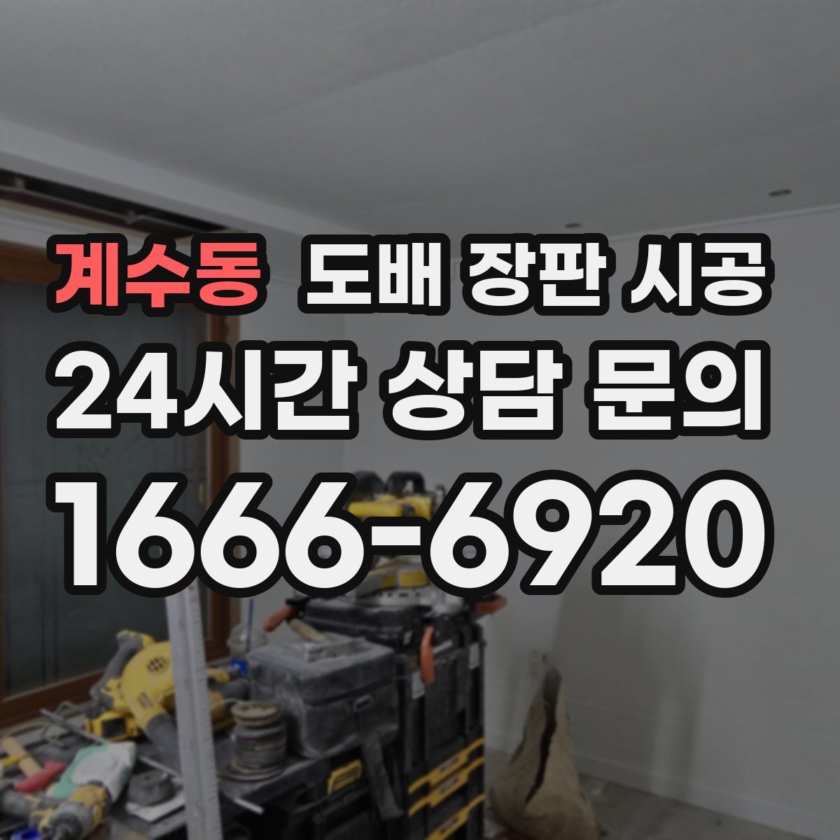 계수동 도배 장판 시공