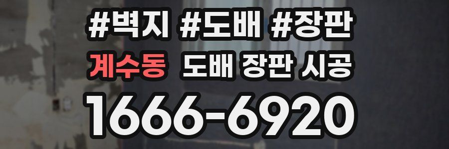 계수동 도배 장판 시공