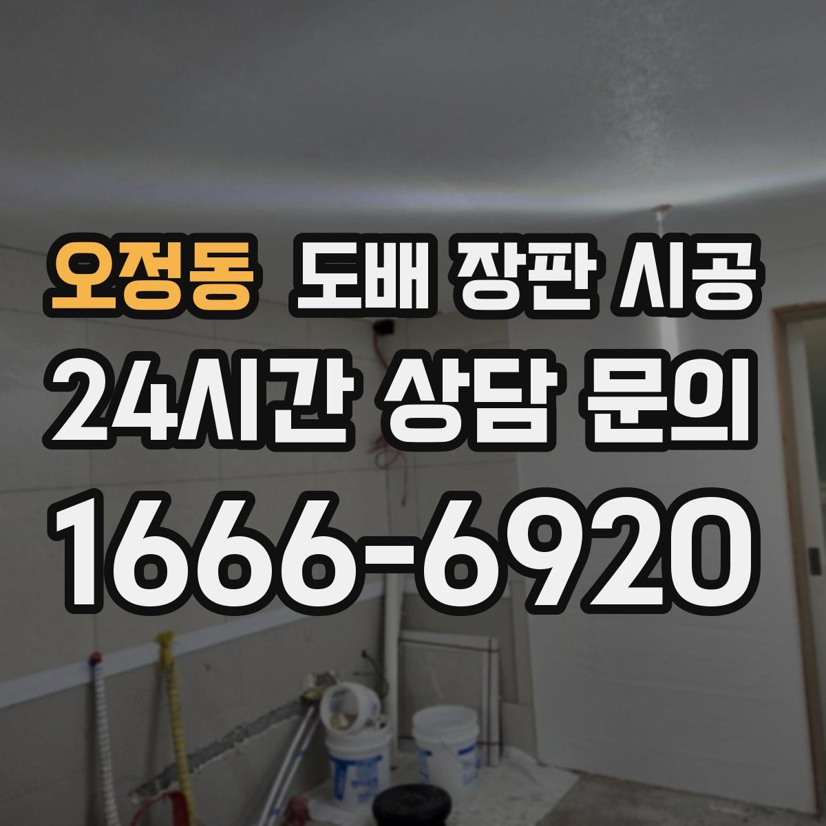 오정동 도배 장판 시공
