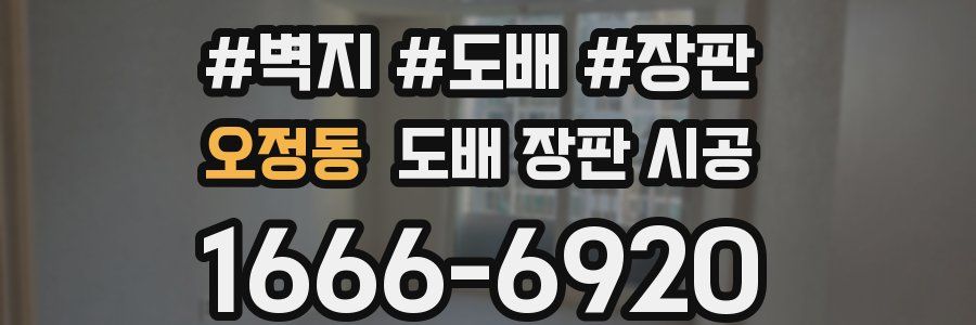 오정동 도배 장판 시공