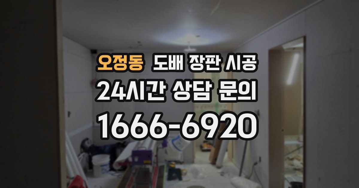 오정동 도배 장판 시공