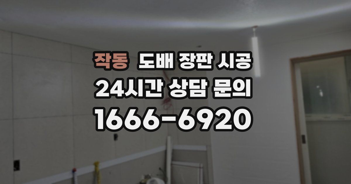 작동 도배 장판 시공
