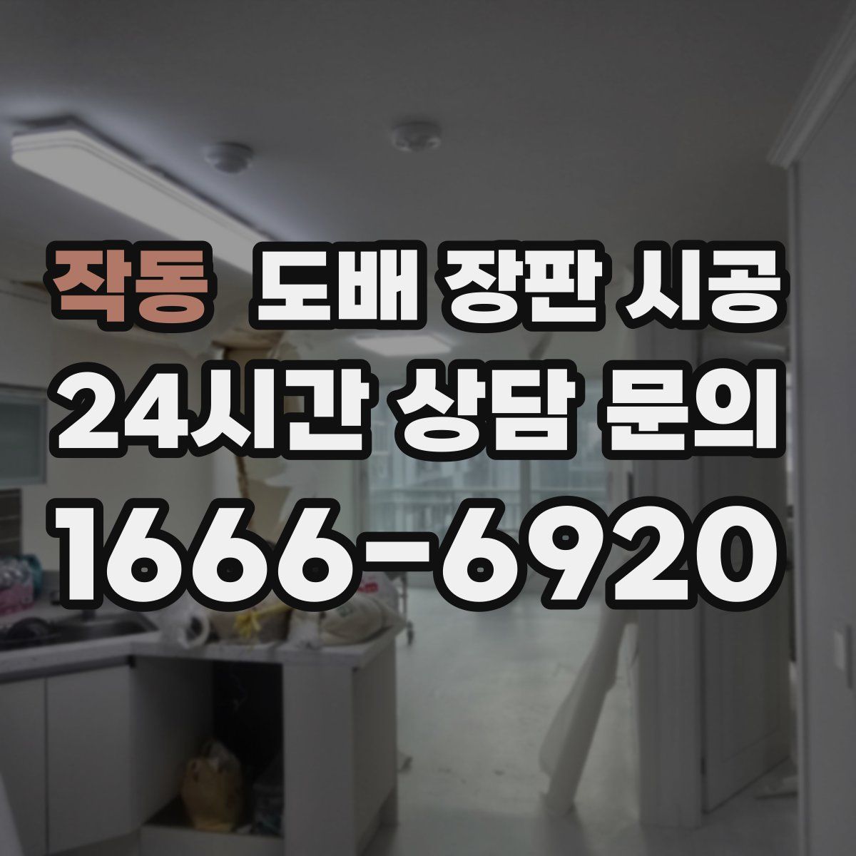 작동 도배 장판 시공