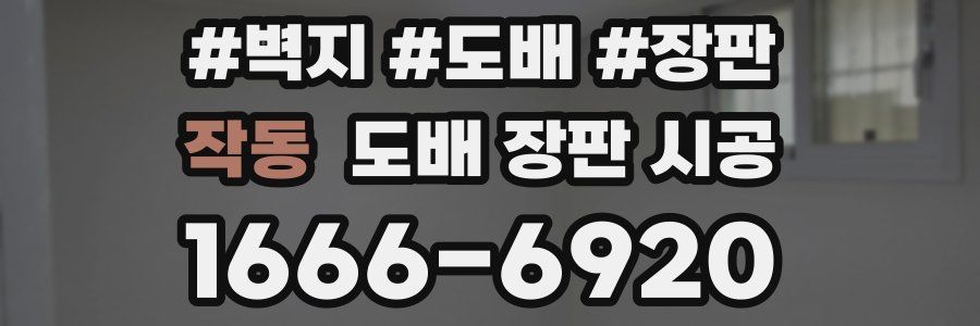 작동 도배 장판 시공