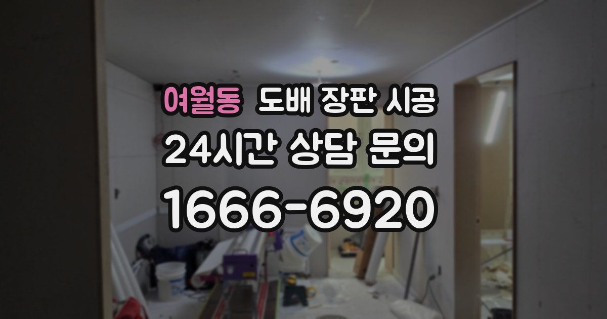 여월동 도배 장판 시공