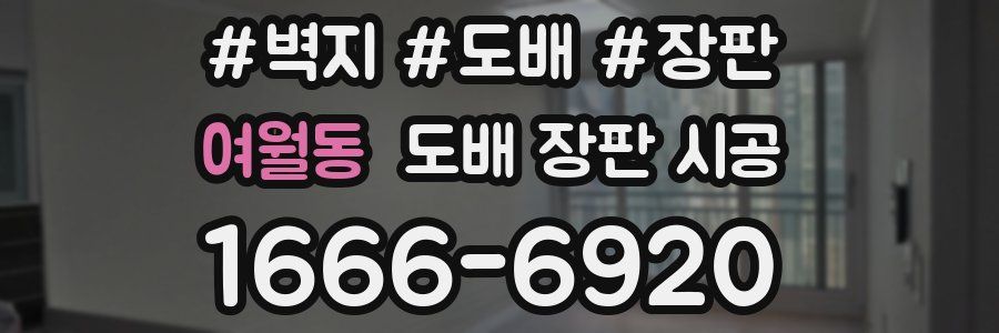 여월동 도배 장판 시공