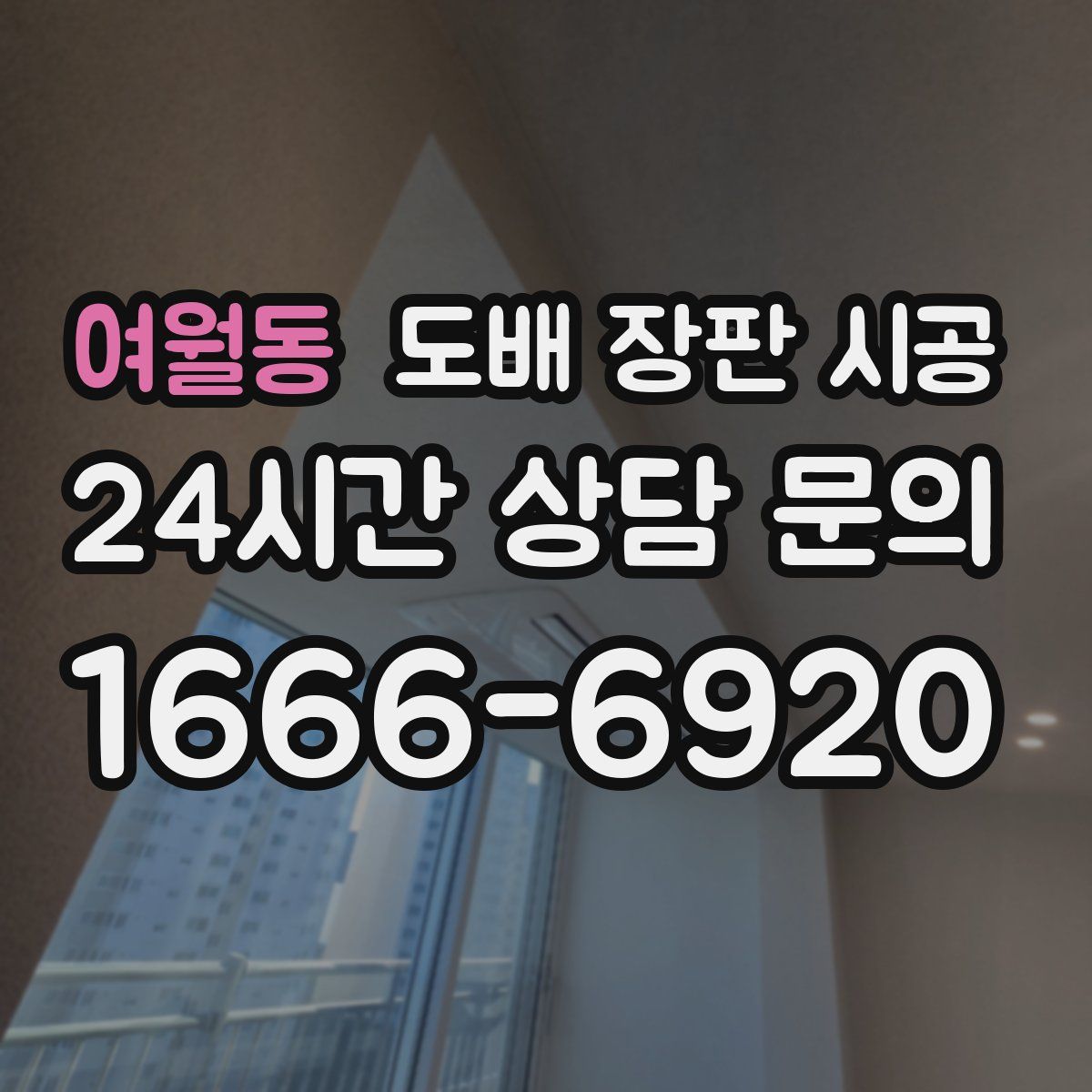 여월동 도배 장판 시공