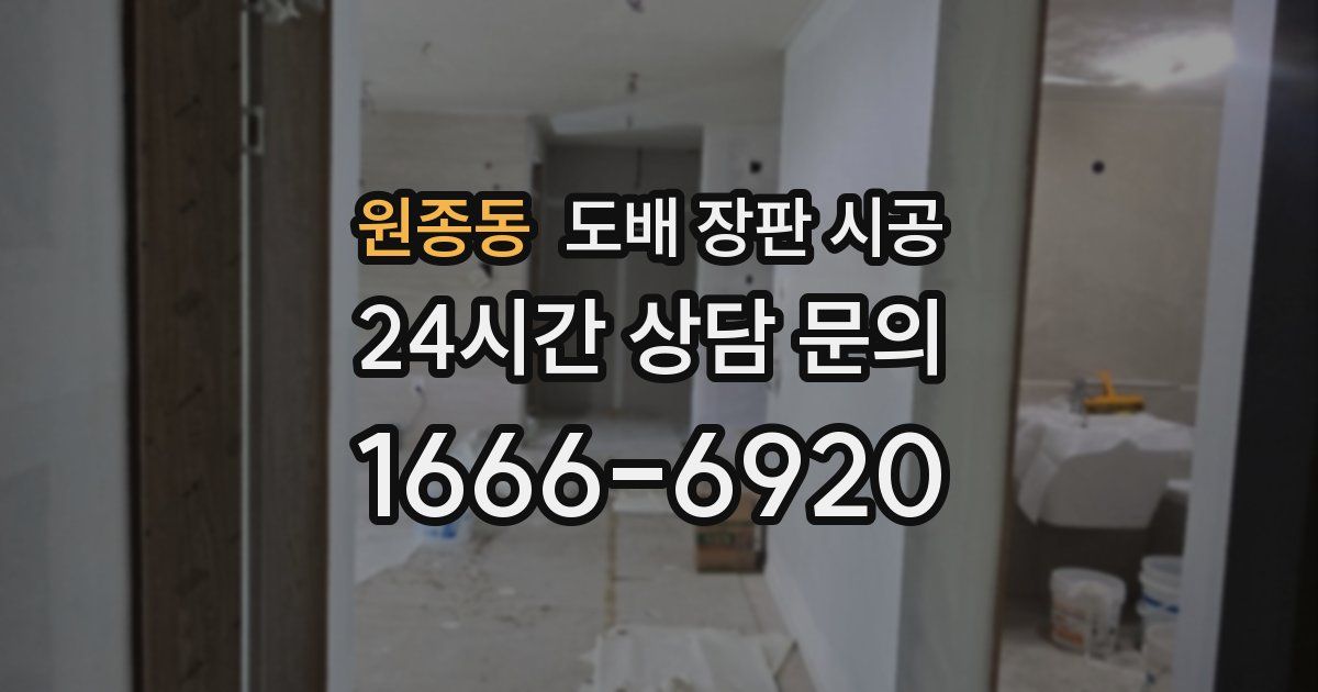 원종동 도배 장판 시공