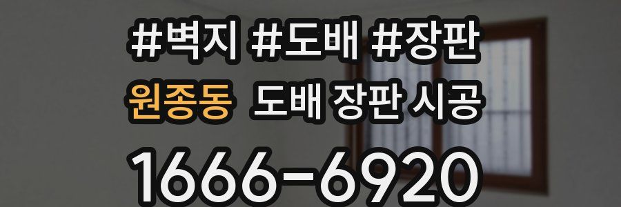 원종동 도배 장판 시공