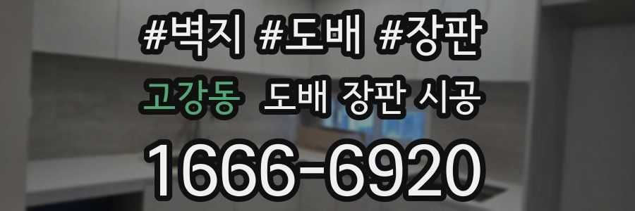 고강동 도배 장판 시공