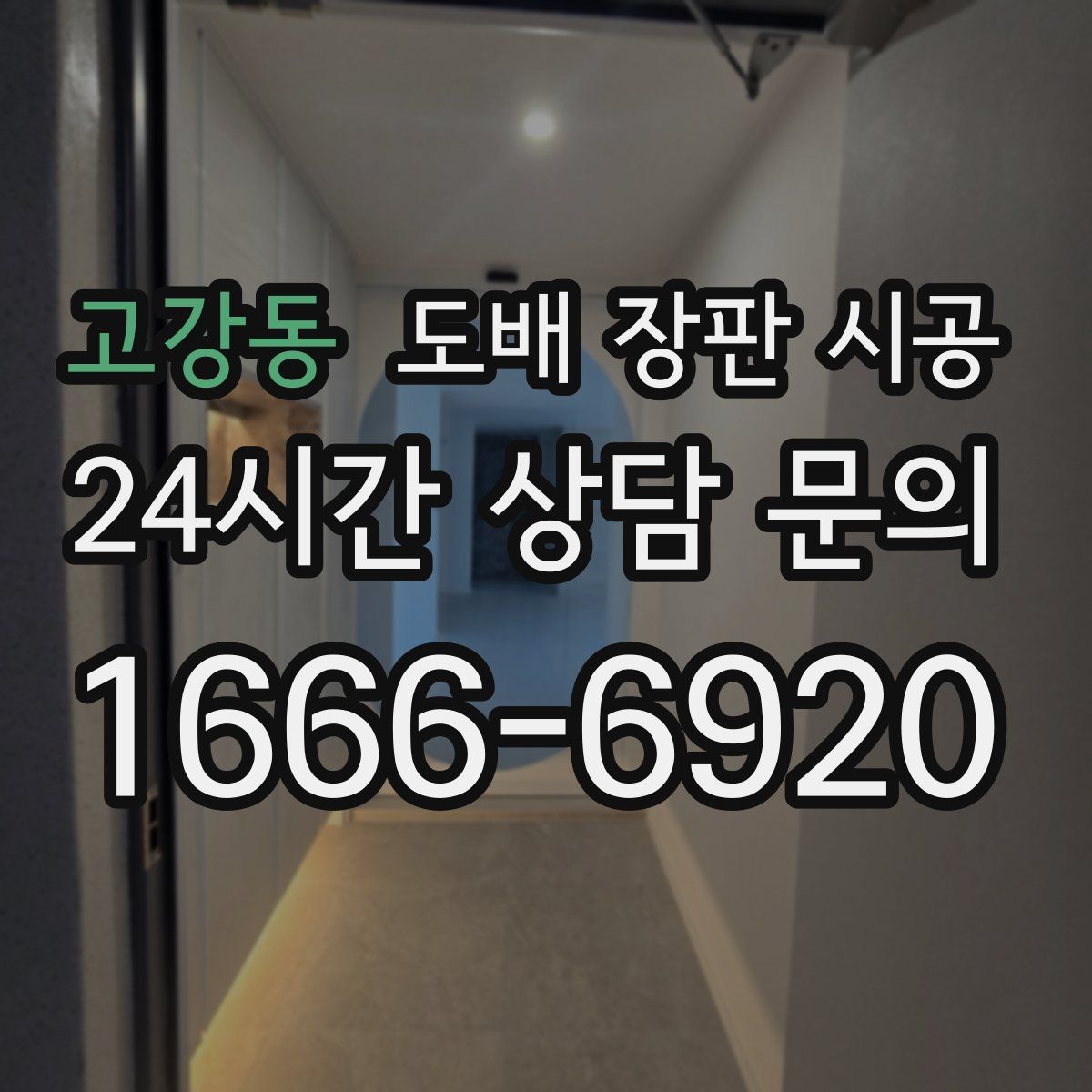 고강동 도배 장판 시공