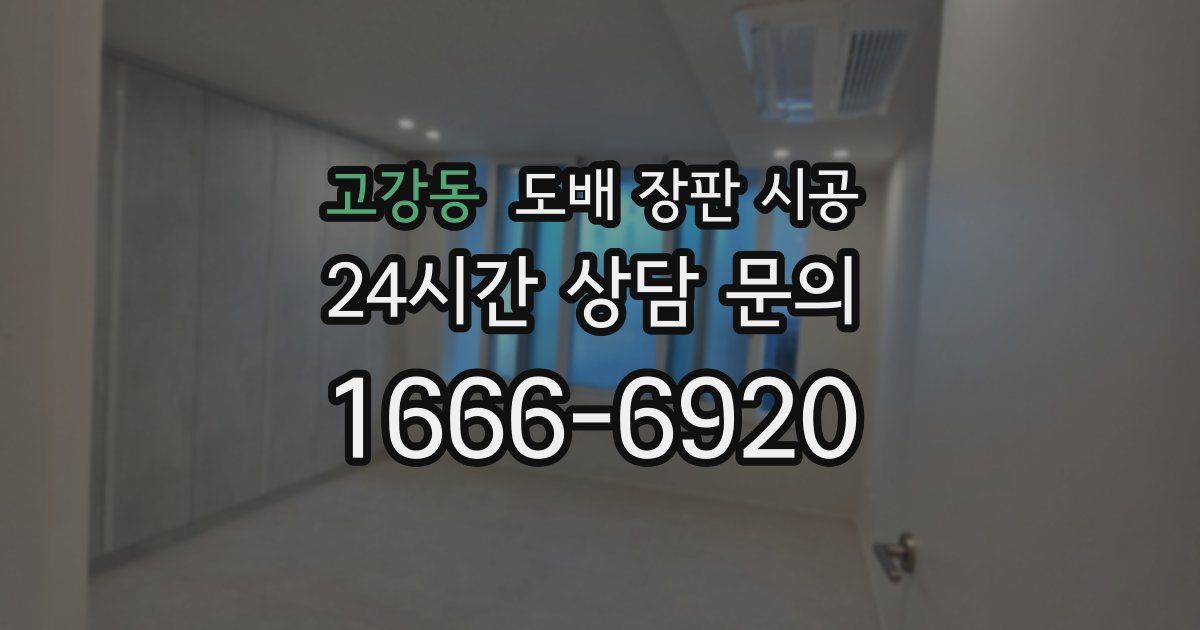 고강동 도배 장판 시공