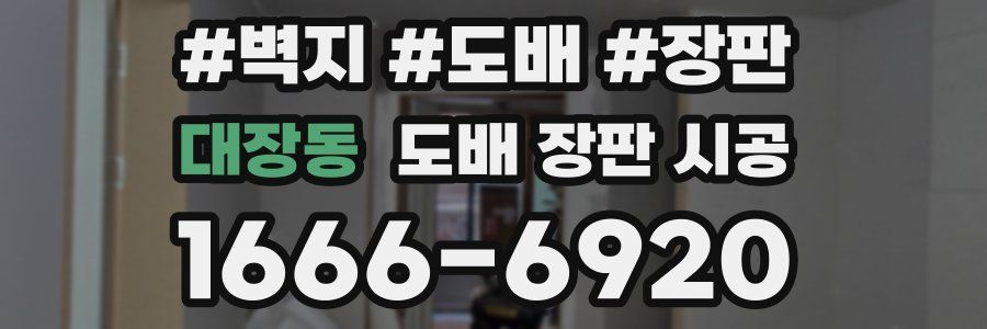 대장동 도배 장판 시공