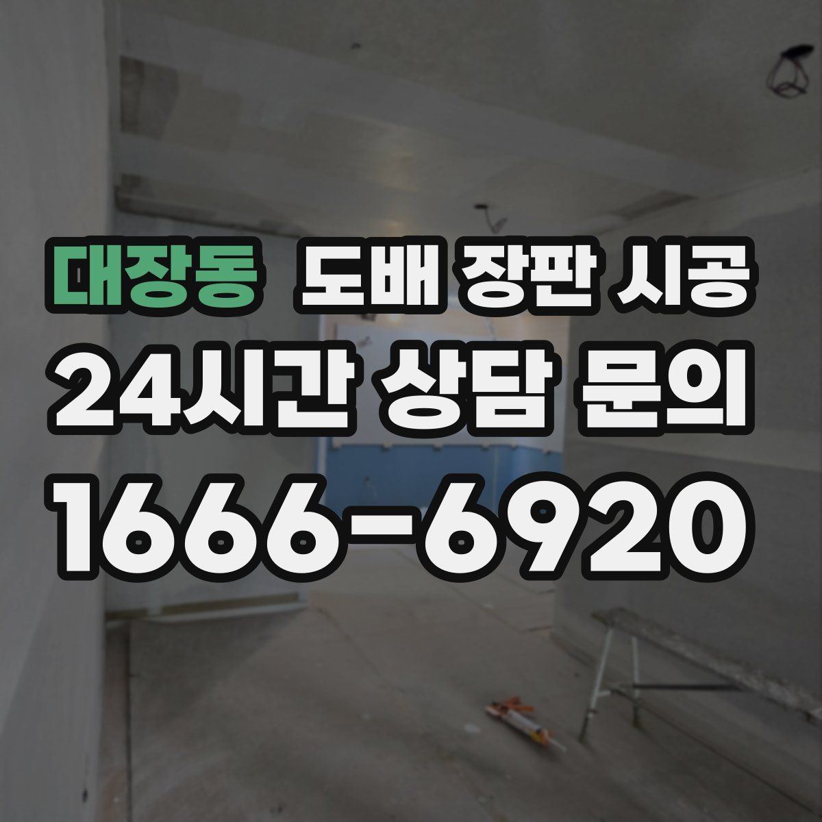대장동 도배 장판 시공