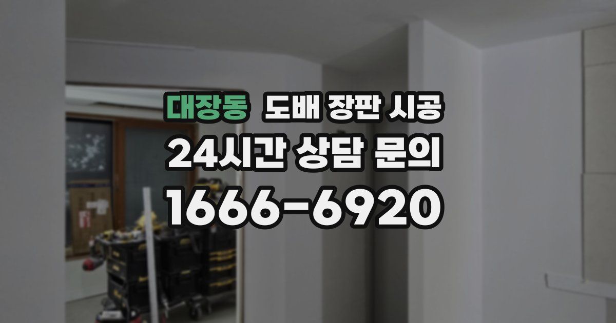 대장동 도배 장판 시공