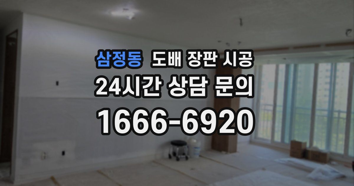 삼정동 도배 장판 시공