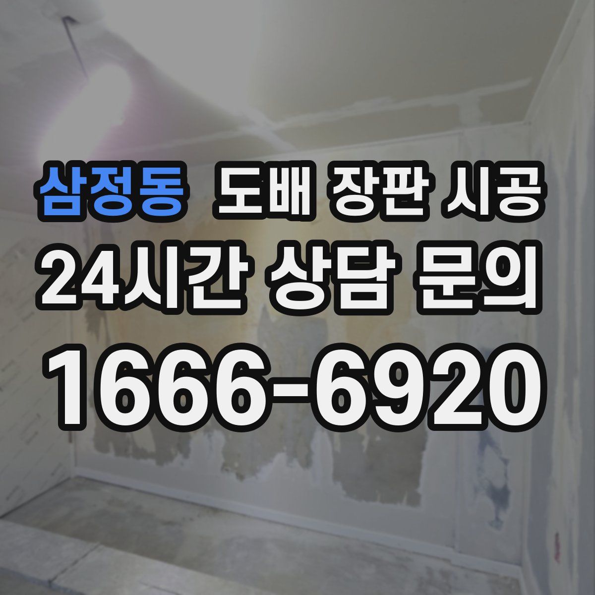 삼정동 도배 장판 시공