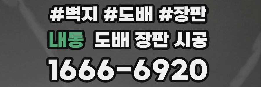 내동 도배 장판 시공
