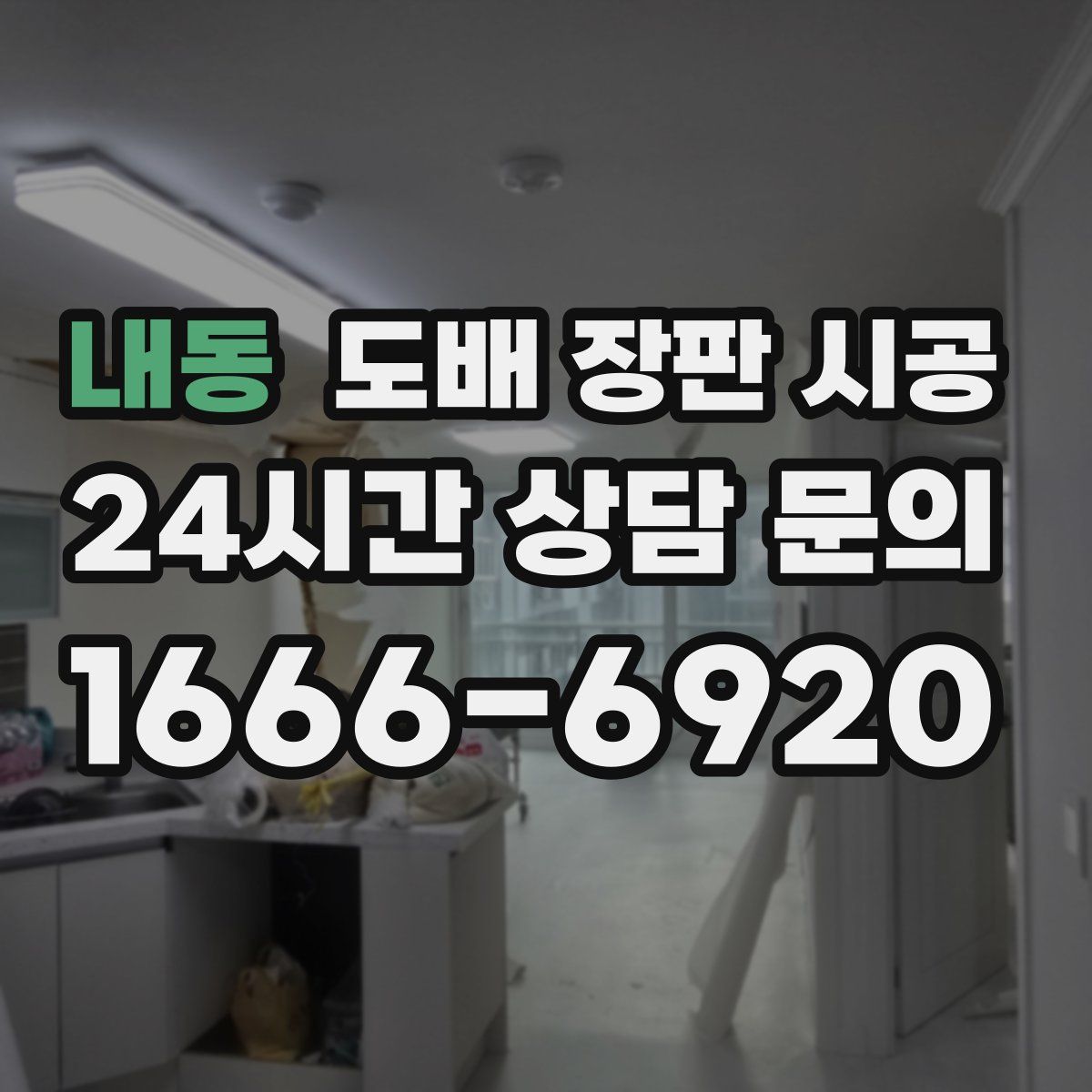 내동 도배 장판 시공