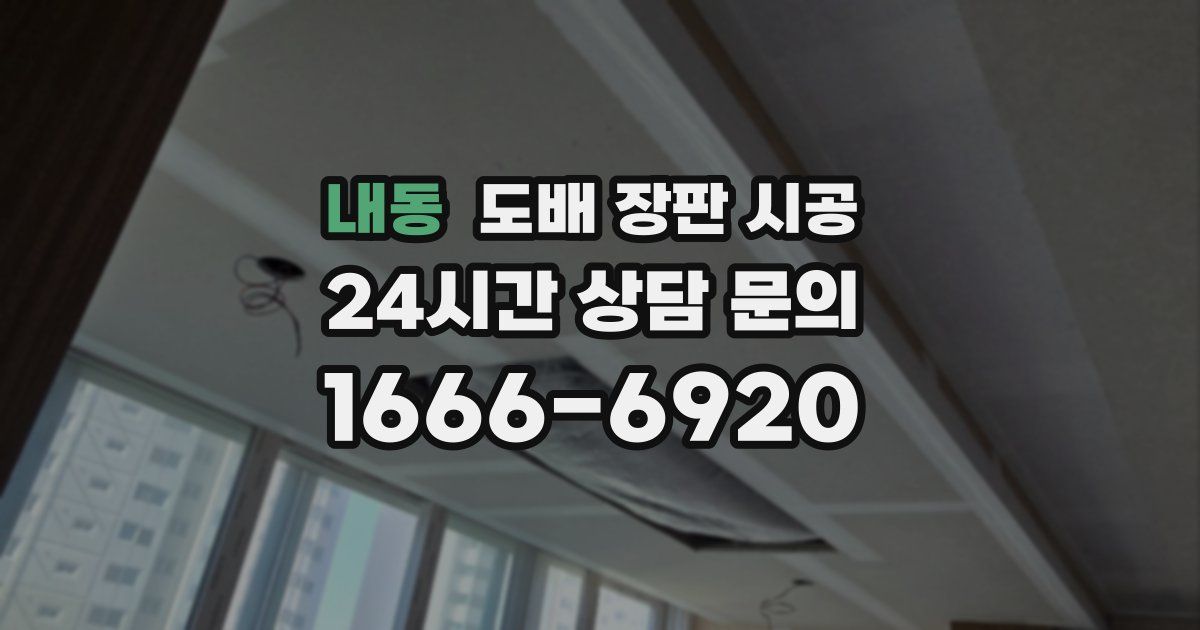 내동 도배 장판 시공