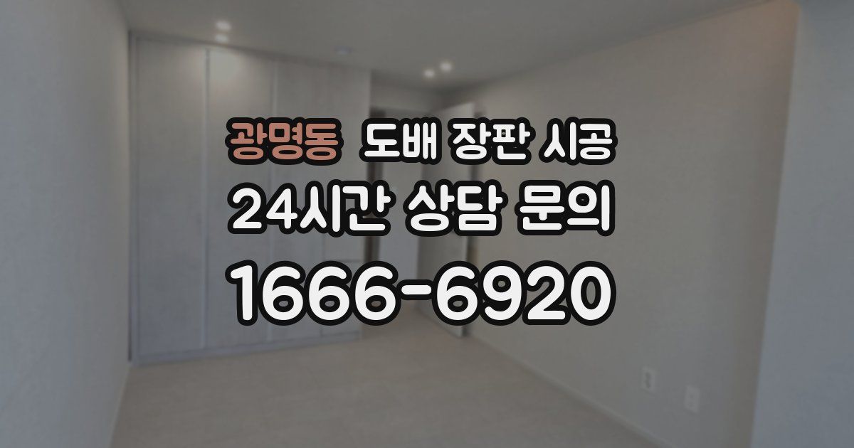 광명동 도배 장판 시공