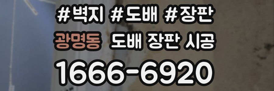 광명동 도배 장판 시공