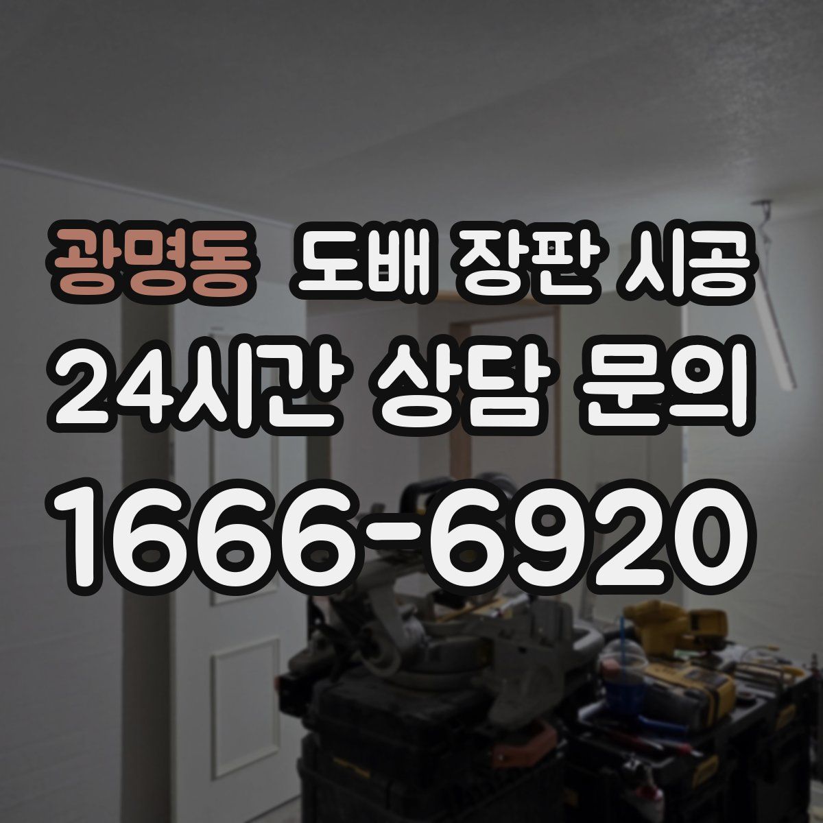 광명동 도배 장판 시공