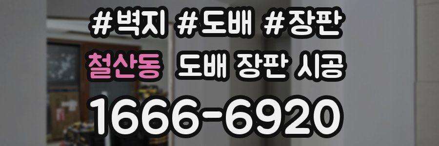 철산동 도배 장판 시공