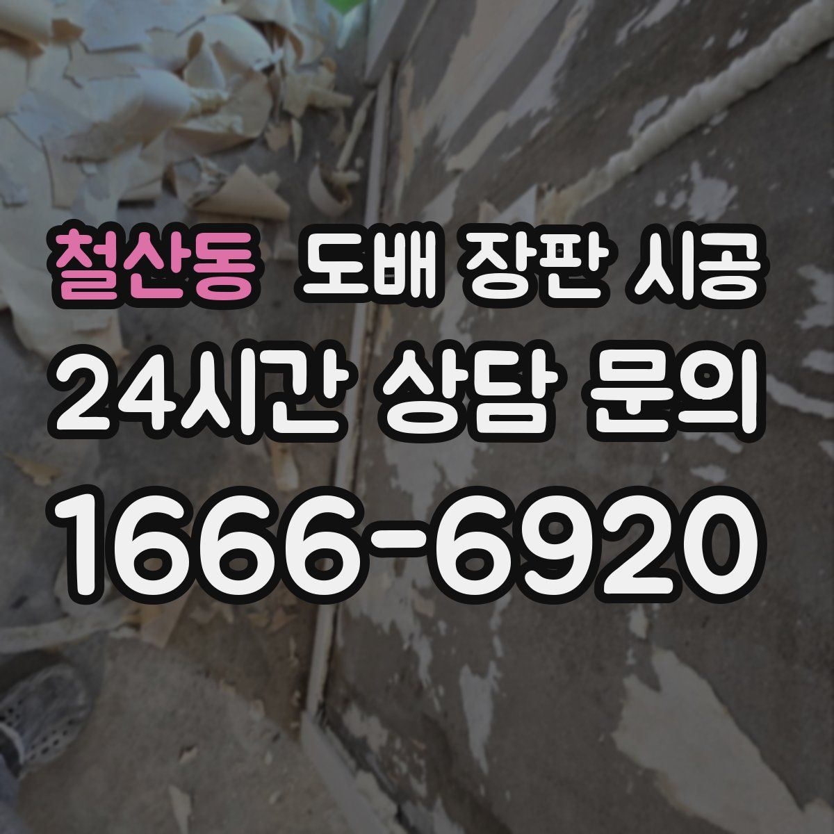 철산동 도배 장판 시공