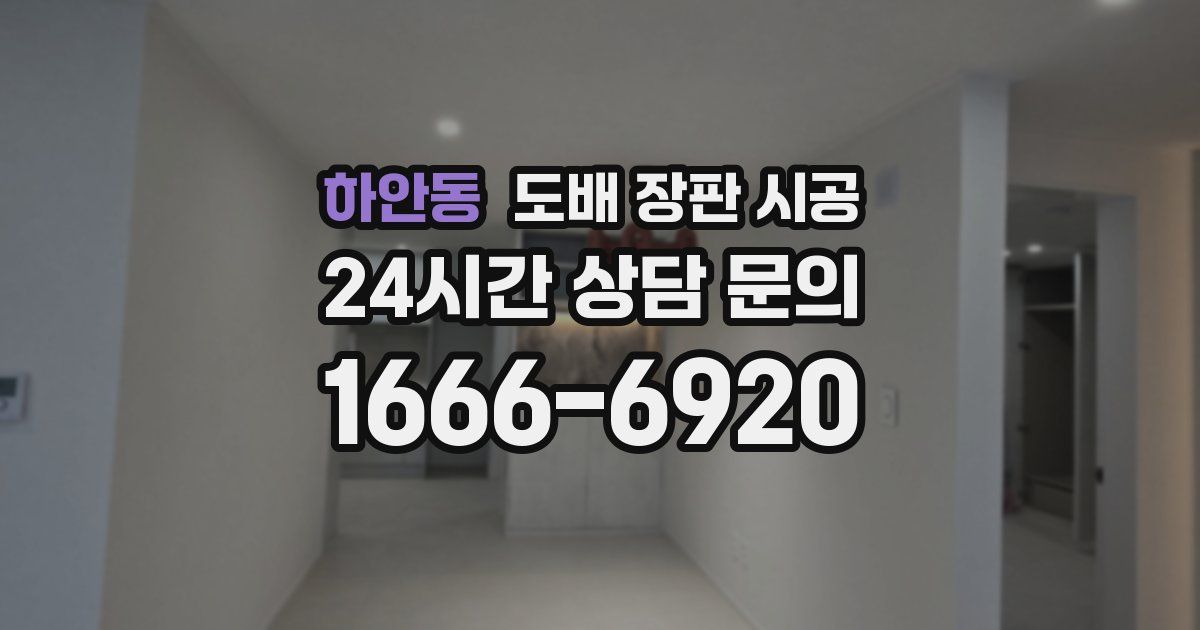 하안동 도배 장판 시공