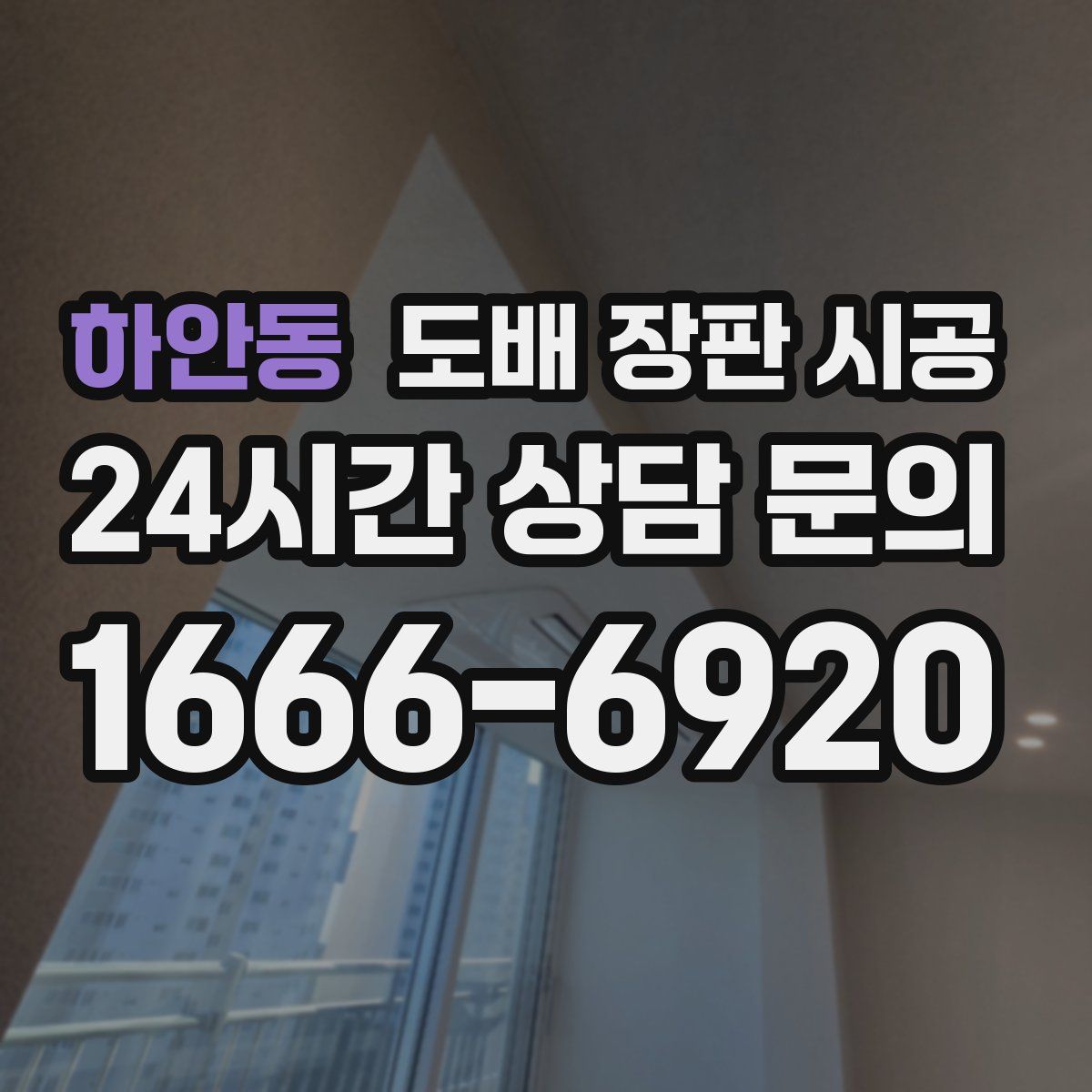 하안동 도배 장판 시공