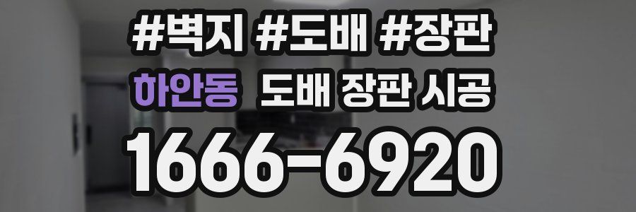 하안동 도배 장판 시공
